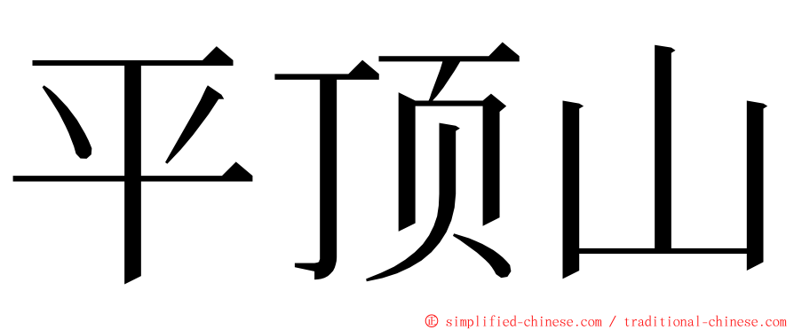 平顶山 ming font