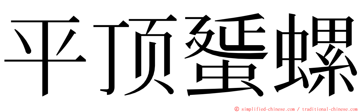 平顶蜑螺 ming font