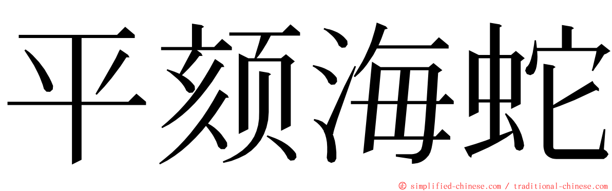 平颏海蛇 ming font