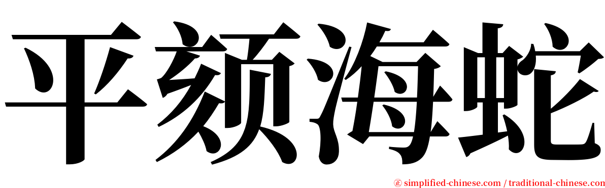 平颏海蛇 serif font