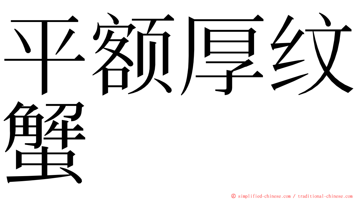 平额厚纹蟹 ming font