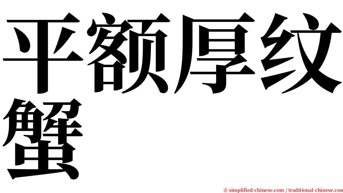 平额厚纹蟹 serif font