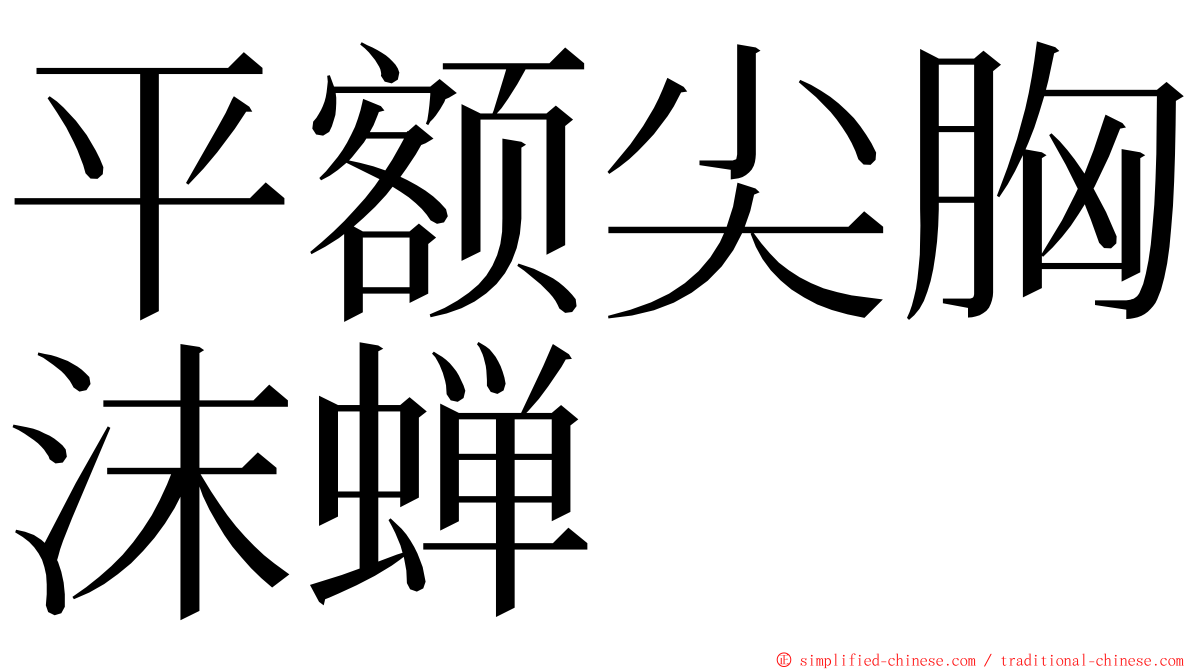 平额尖胸沫蝉 ming font