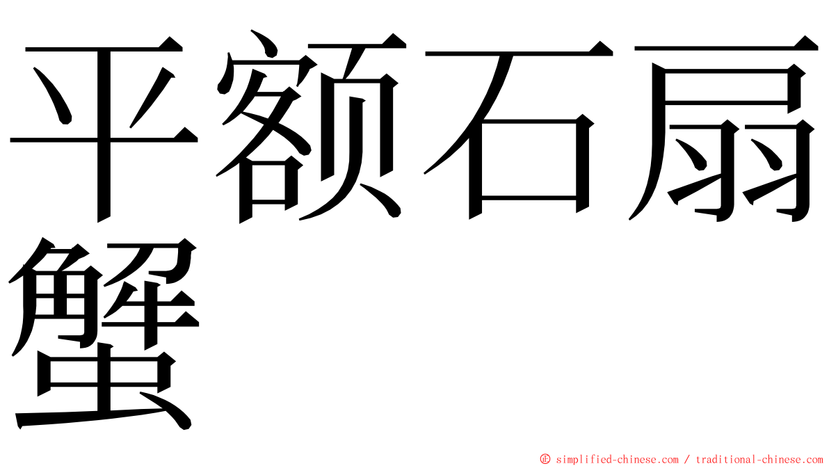 平额石扇蟹 ming font