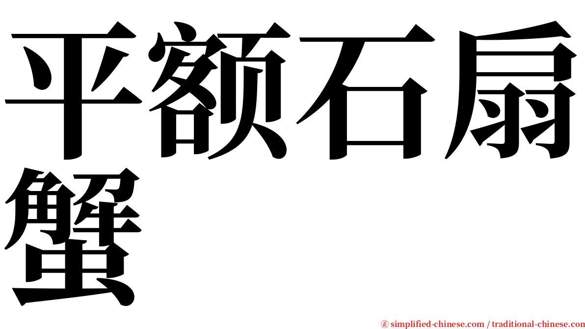 平额石扇蟹 serif font