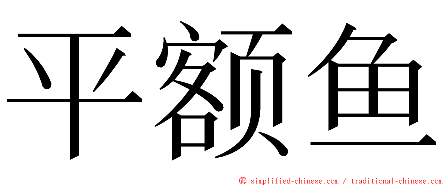 平额鱼 ming font