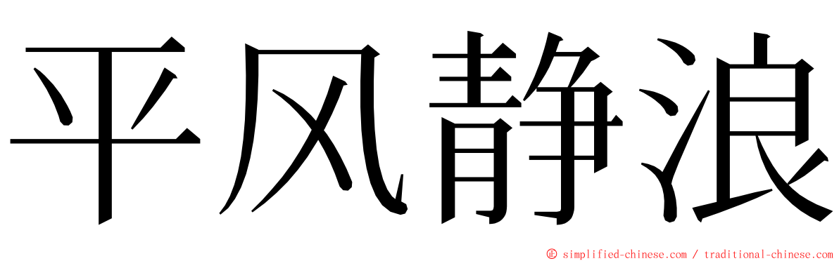 平风静浪 ming font