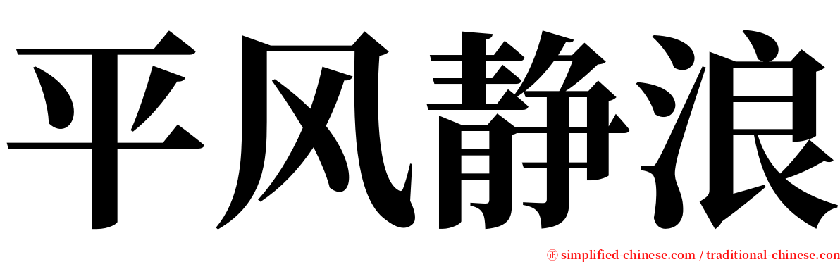 平风静浪 serif font