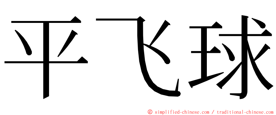 平飞球 ming font