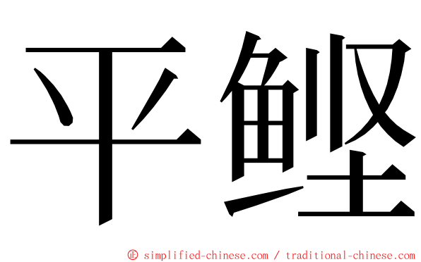 平鲣 ming font