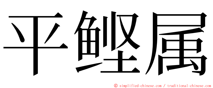 平鲣属 ming font