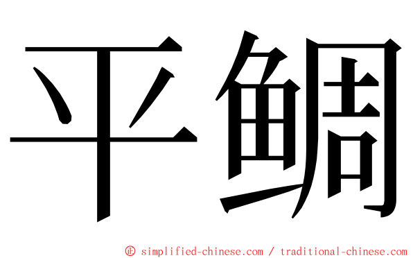 平鲷 ming font