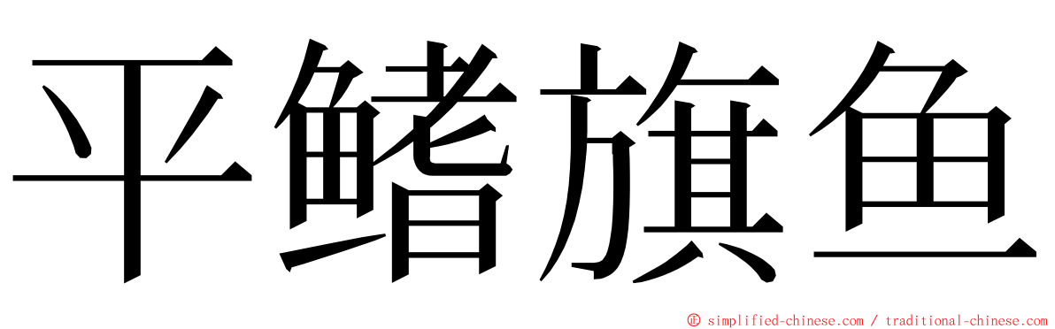 平鳍旗鱼 ming font