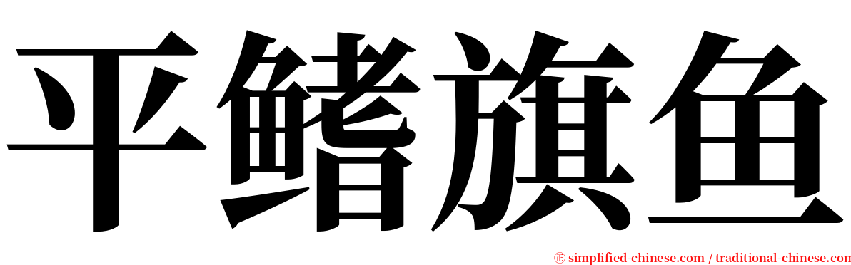 平鳍旗鱼 serif font