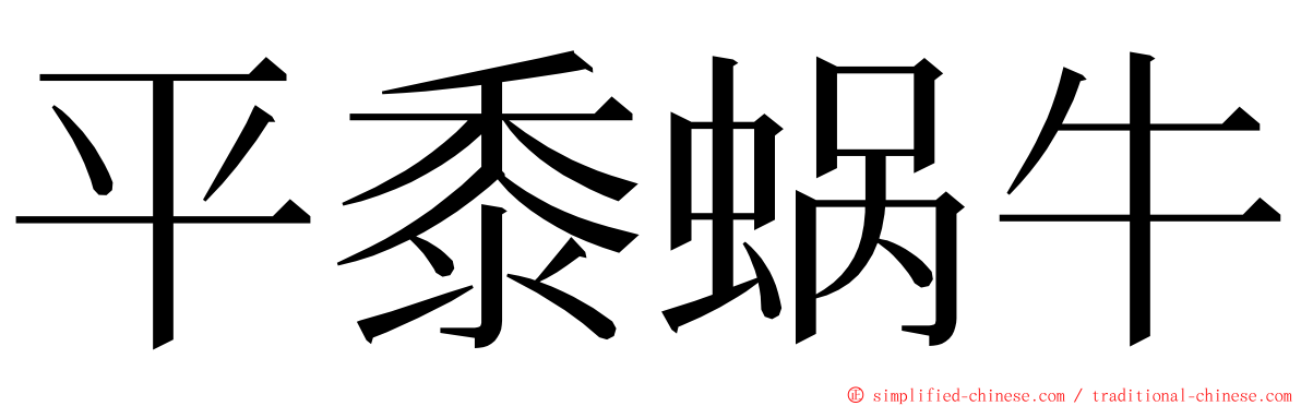 平黍蜗牛 ming font