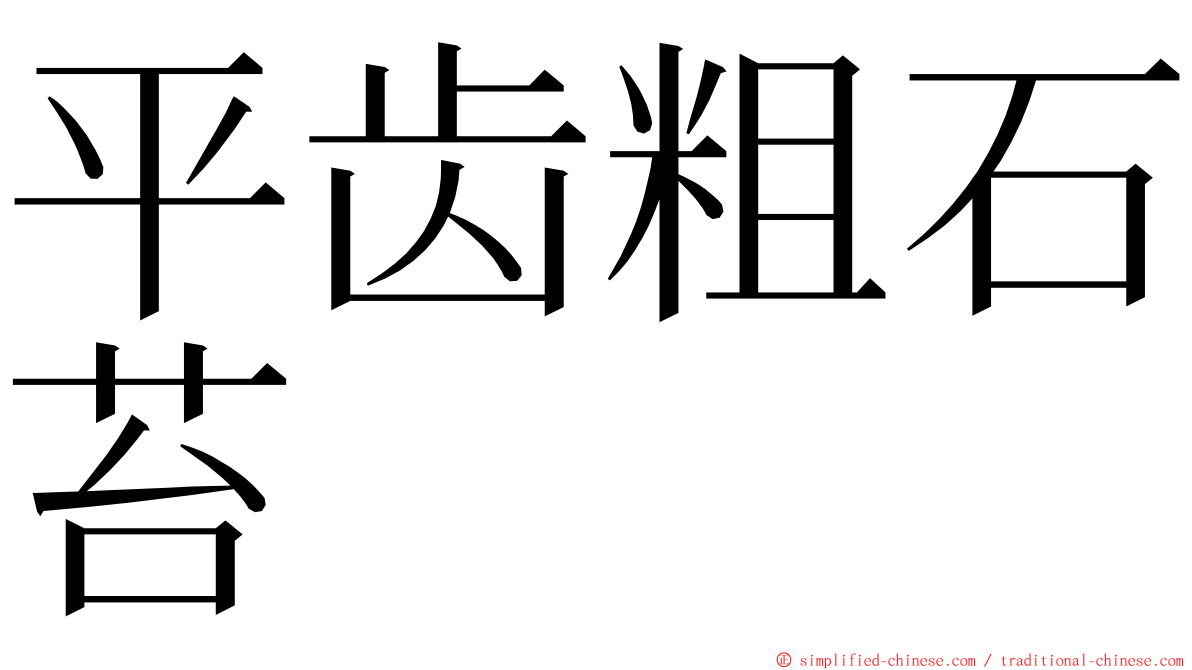 平齿粗石苔 ming font