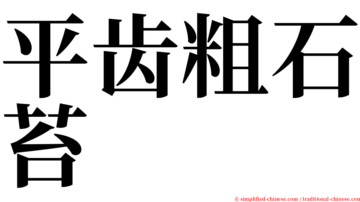 平齿粗石苔 serif font