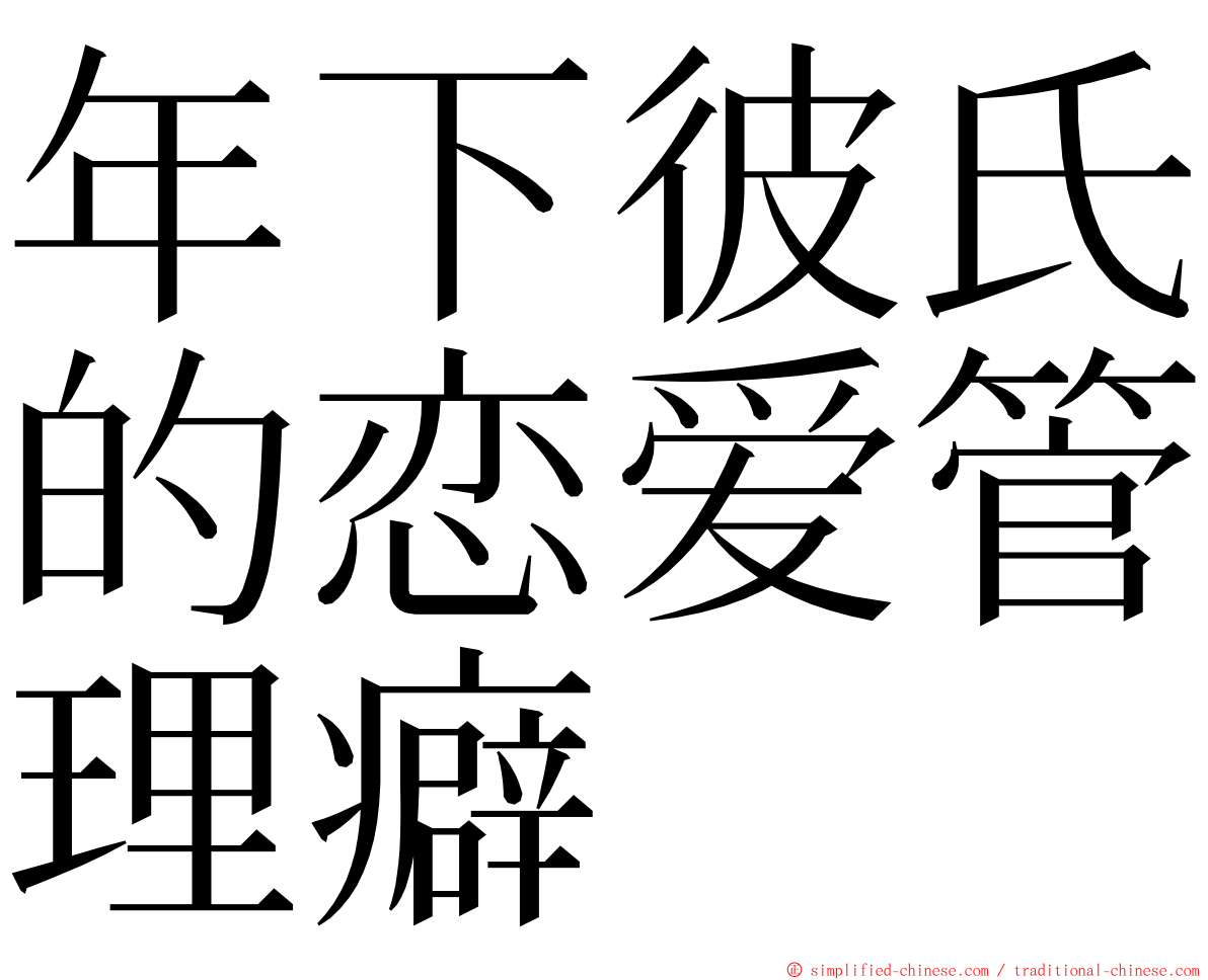 年下彼氏的恋爱管理癖 ming font