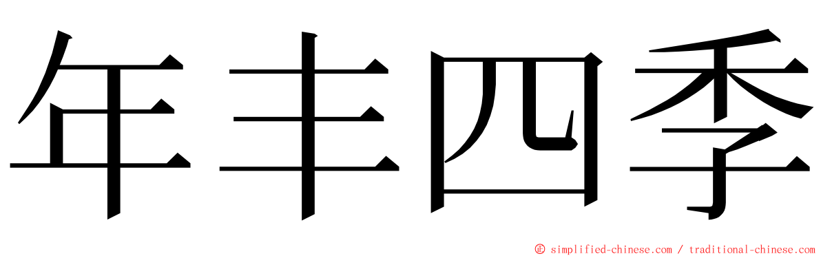 年丰四季 ming font