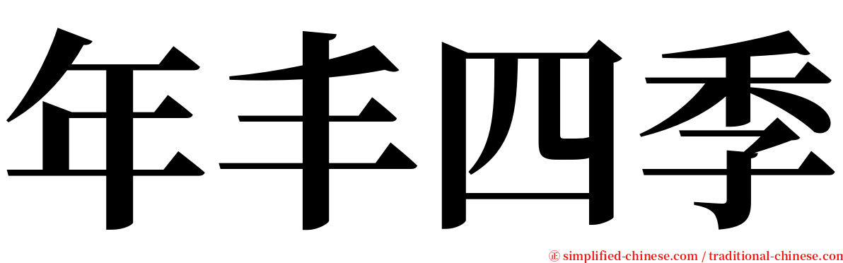 年丰四季 serif font