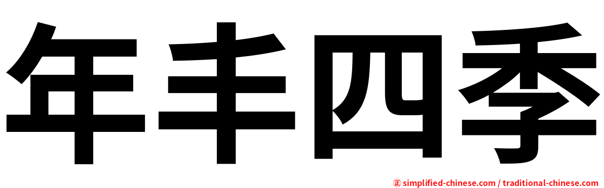 年丰四季