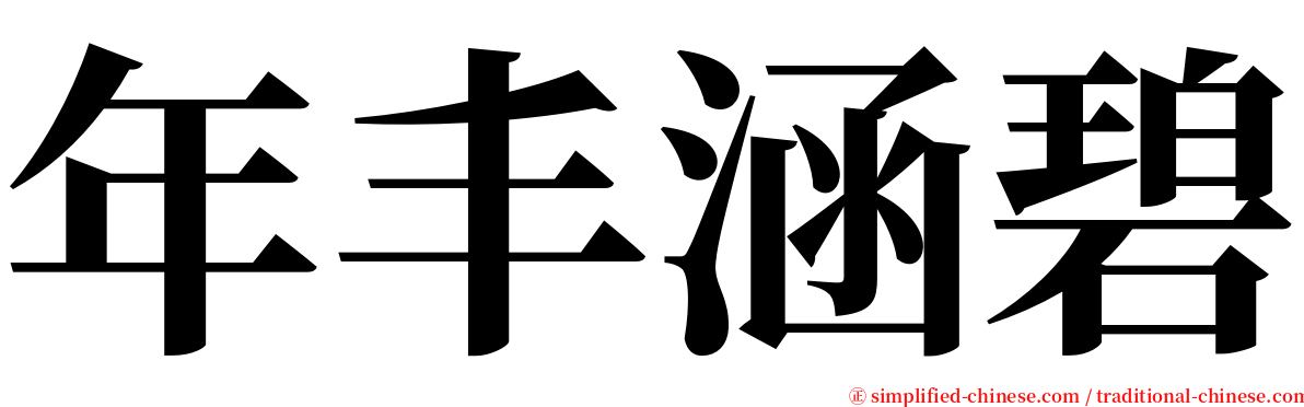 年丰涵碧 serif font