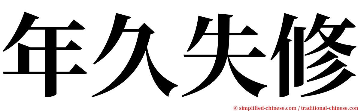 年久失修 serif font