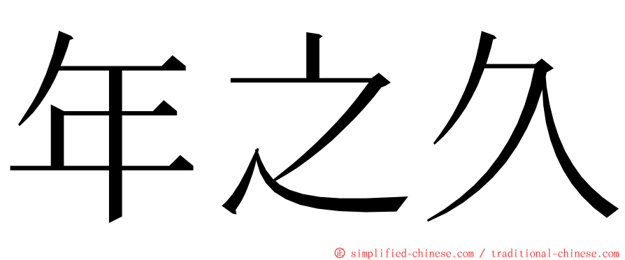 年之久 ming font