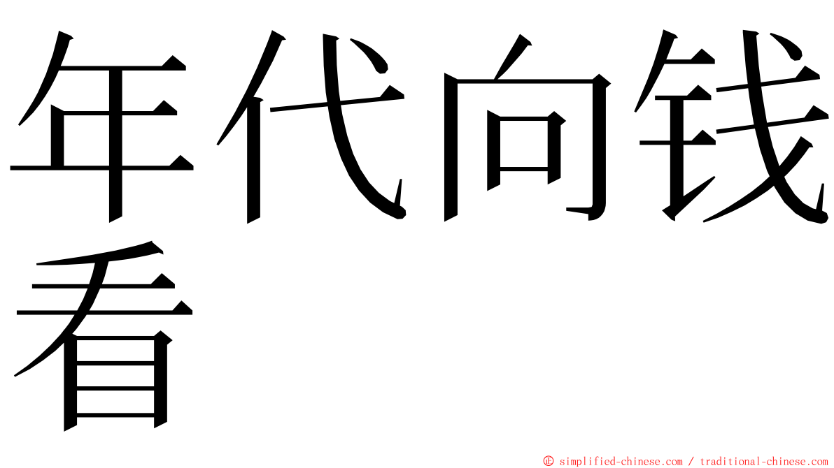 年代向钱看 ming font