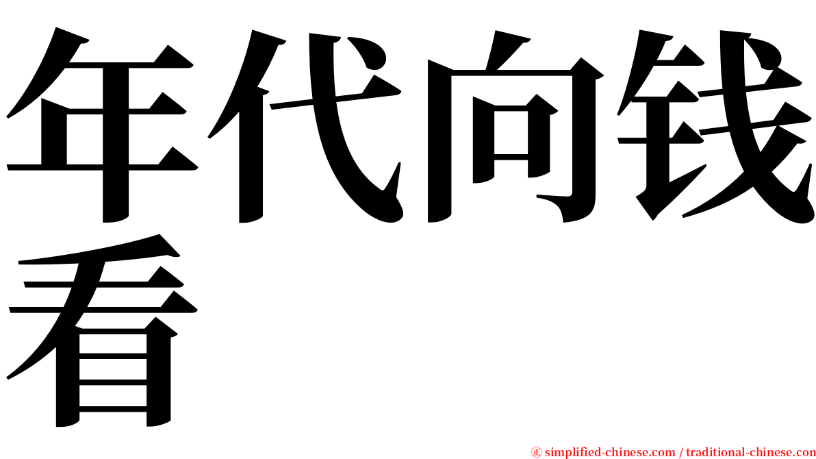 年代向钱看 serif font