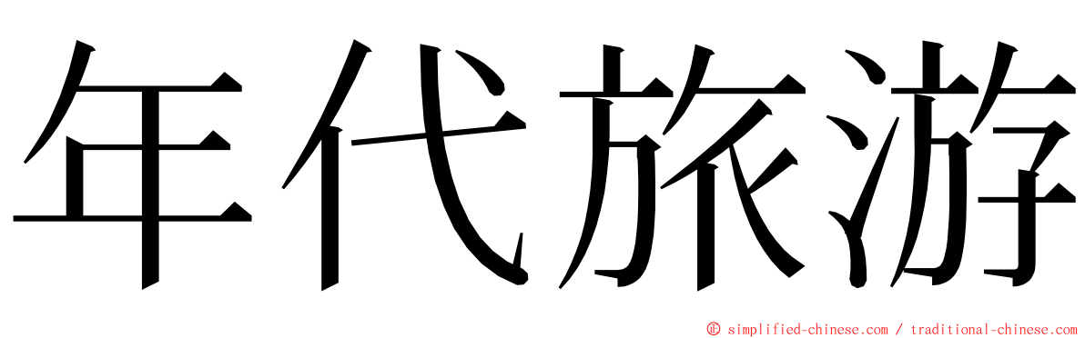 年代旅游 ming font