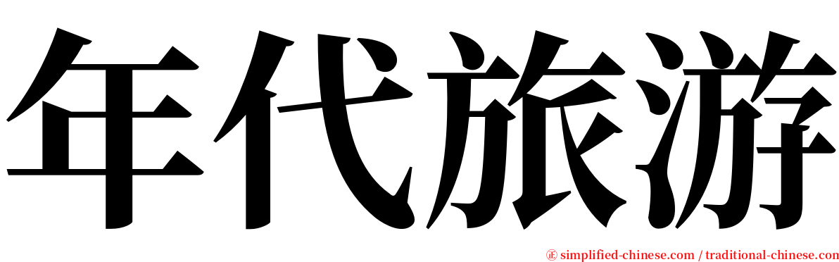 年代旅游 serif font