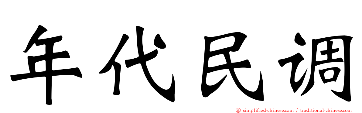 年代民调