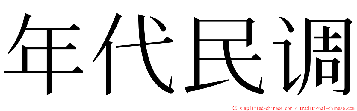年代民调 ming font