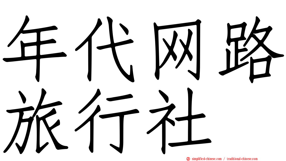 年代网路旅行社