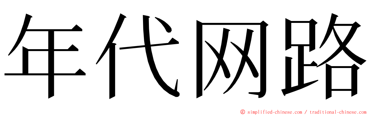 年代网路 ming font