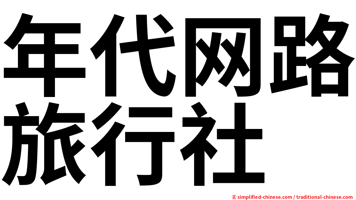 年代网路旅行社