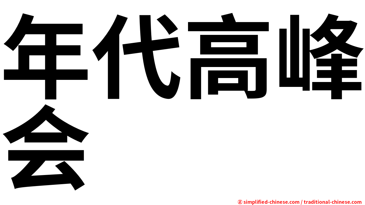 年代高峰会