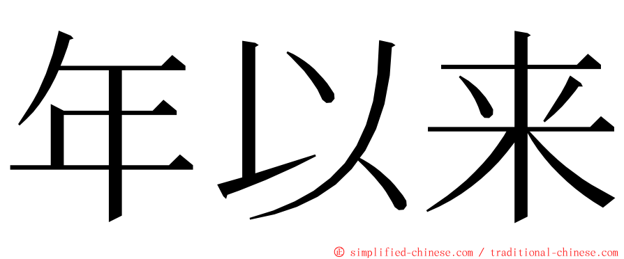 年以来 ming font