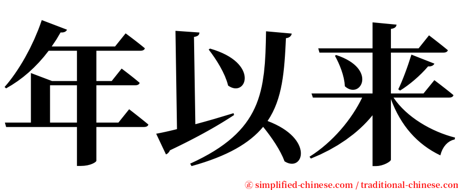 年以来 serif font