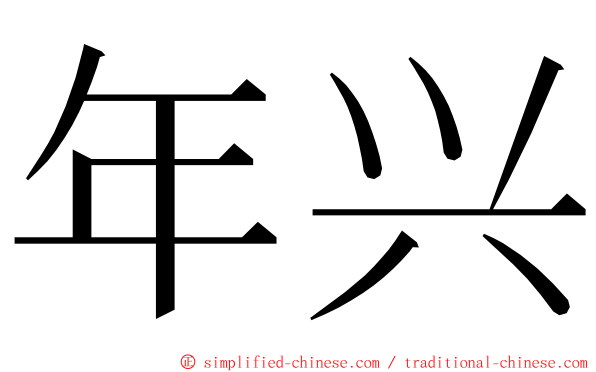 年兴 ming font