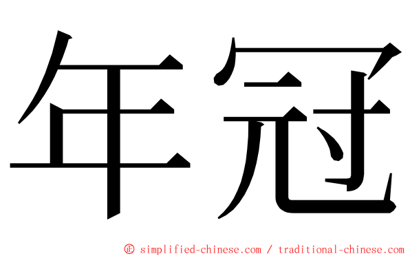 年冠 ming font