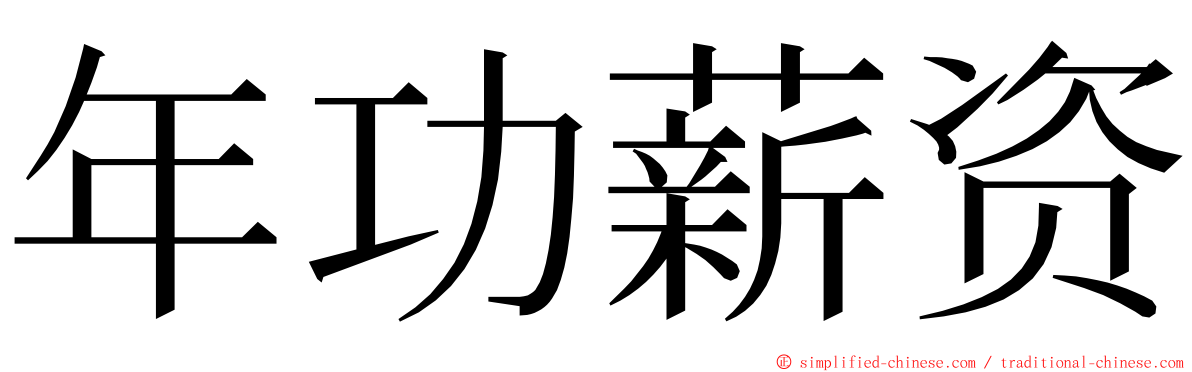 年功薪资 ming font