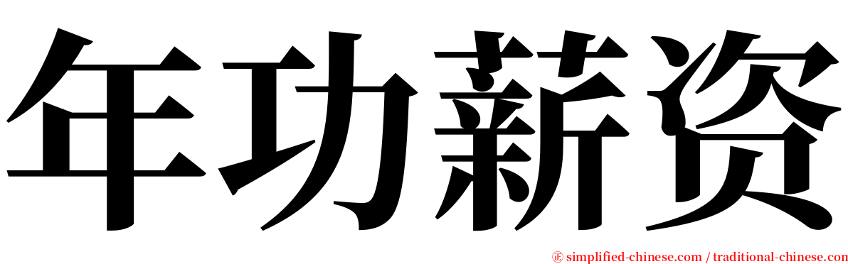 年功薪资 serif font