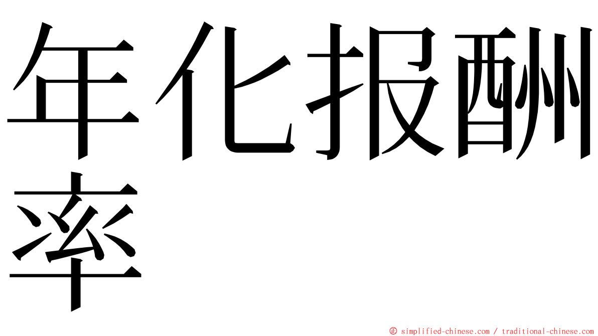 年化报酬率 ming font