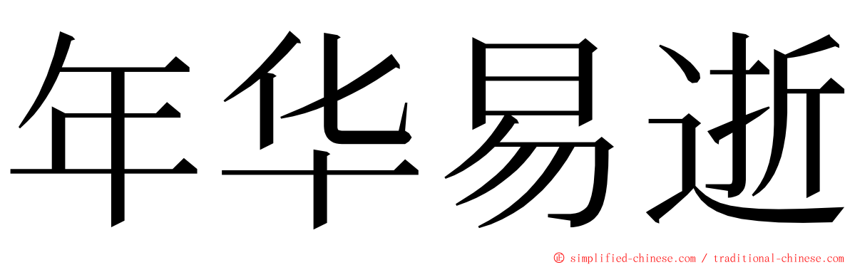 年华易逝 ming font