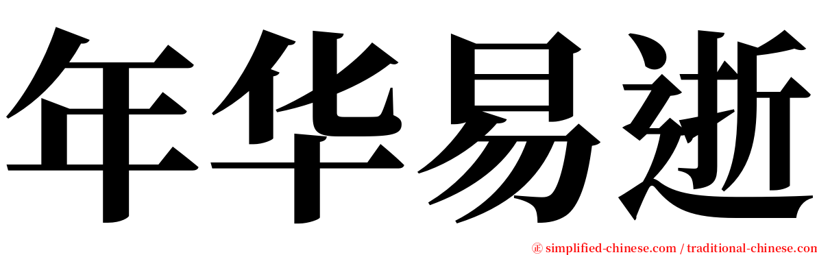 年华易逝 serif font