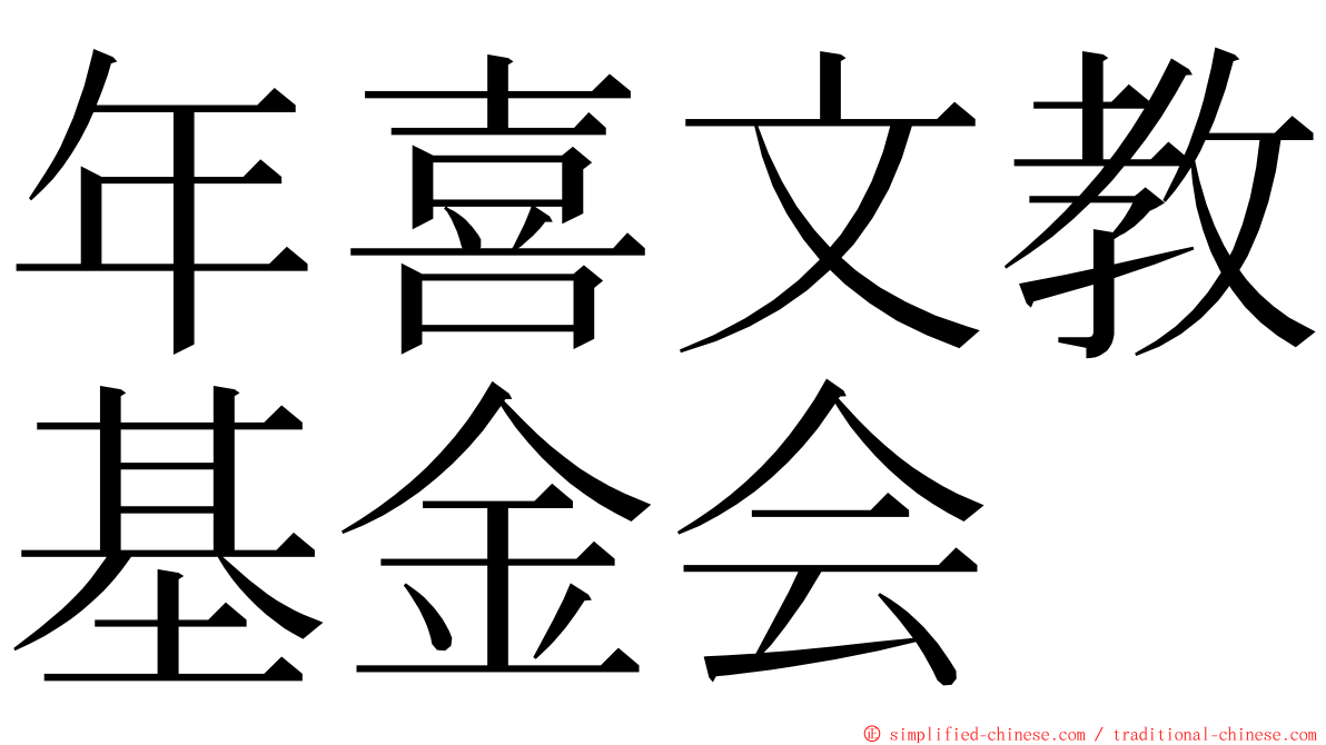 年喜文教基金会 ming font