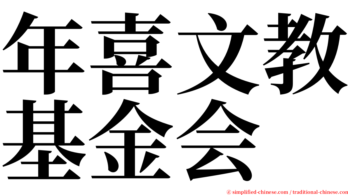 年喜文教基金会 serif font