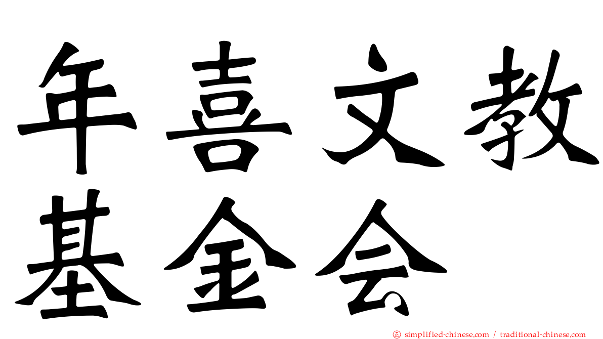 年喜文教基金会